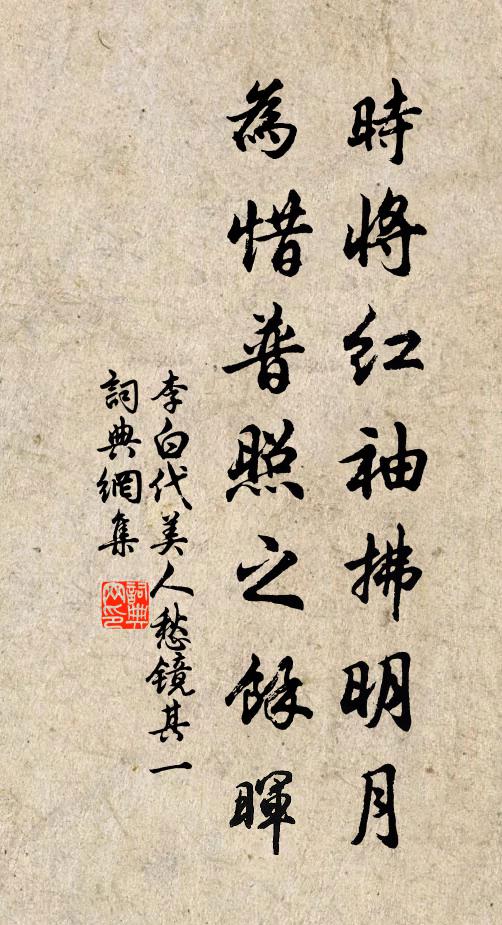 李白时将红袖拂明月，为惜普照之馀晖书法作品欣赏