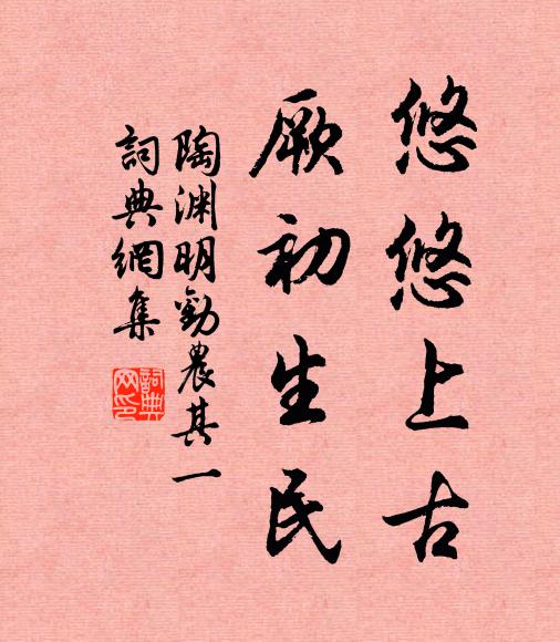 陶渊明悠悠上古，厥初生民书法作品欣赏