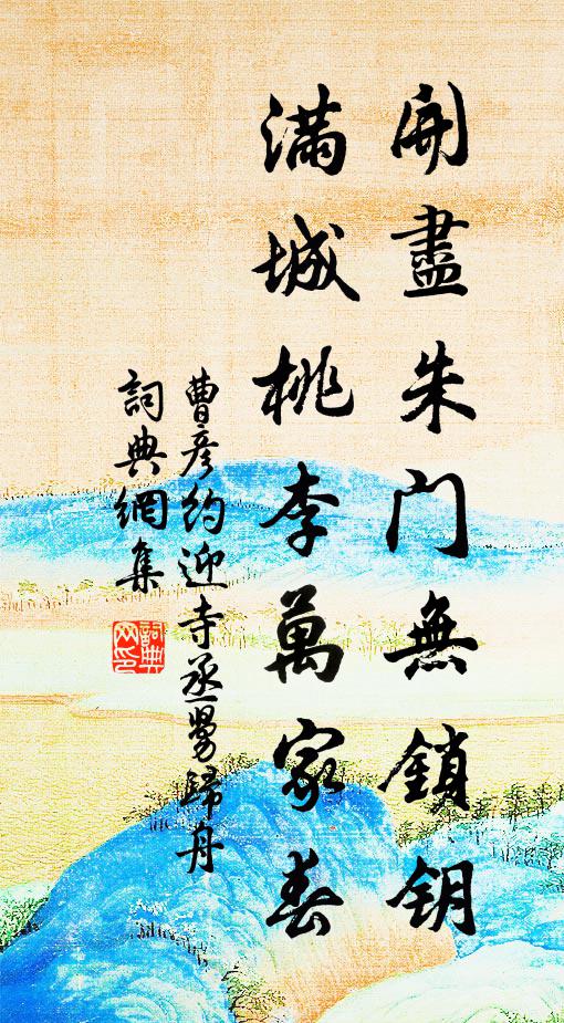 曹彦约开尽朱门无锁钥，满城桃李万家春书法作品欣赏