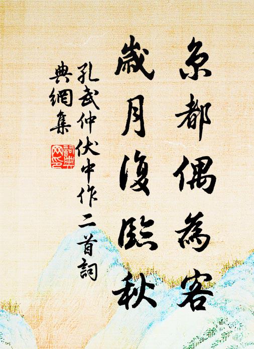 孔武仲京都偶为客，岁月复临秋书法作品欣赏