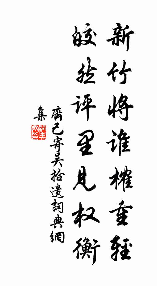 齐己新竹将谁榷重轻，皎然评里见权衡书法作品欣赏