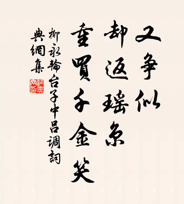 柳永又争似、却返瑶京，重买千金笑书法作品欣赏