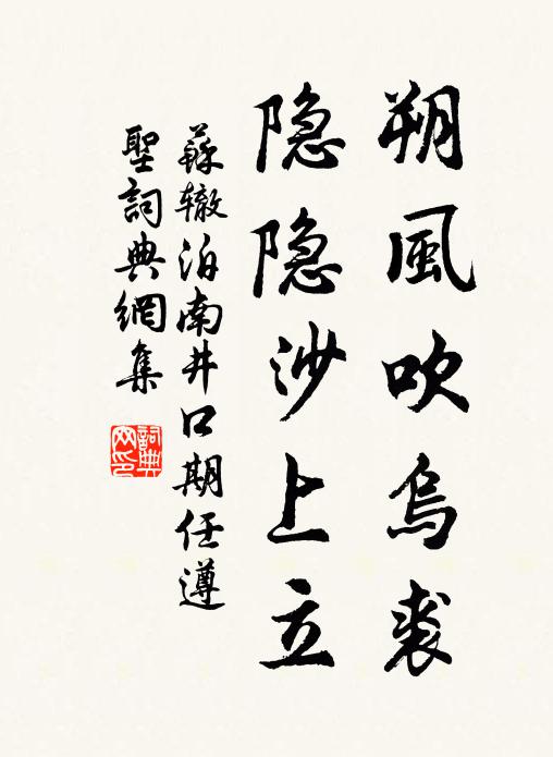 苏辙朔风吹乌裘，隐隐沙上立书法作品欣赏