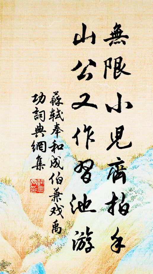 苏轼无限小儿齐拍手，山公又作习池游书法作品欣赏