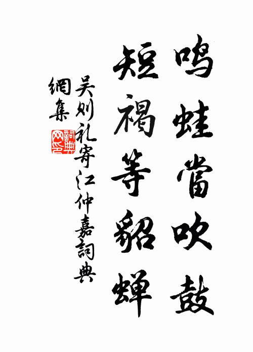 吴则礼鸣蛙当吹鼓，短褐等貂蝉书法作品欣赏