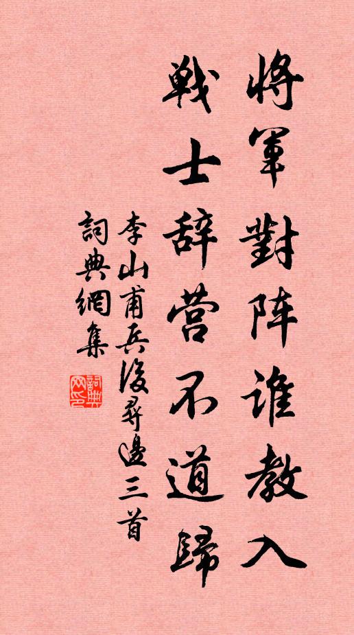 李山甫将军对阵谁教入，战士辞营不道归书法作品欣赏