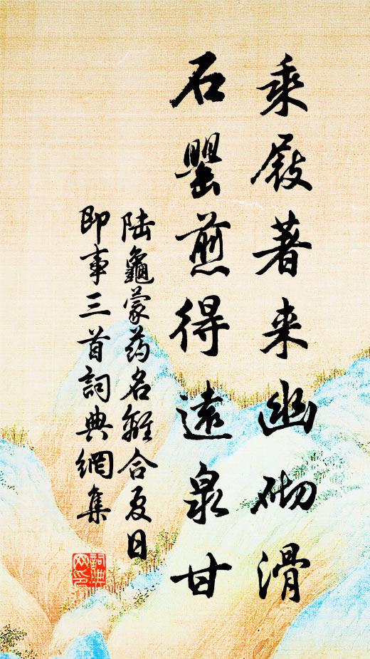 陆龟蒙乘屐著来幽砌滑，石罂煎得远泉甘书法作品欣赏