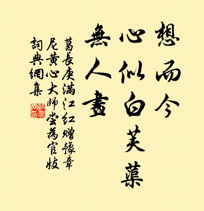 葛长庚想而今、心似白芙蕖，无人画书法作品欣赏