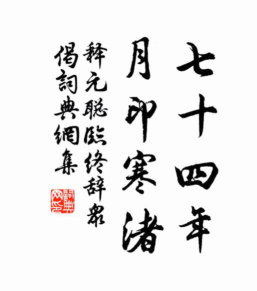 释元聪七十四年，月印寒渚书法作品欣赏