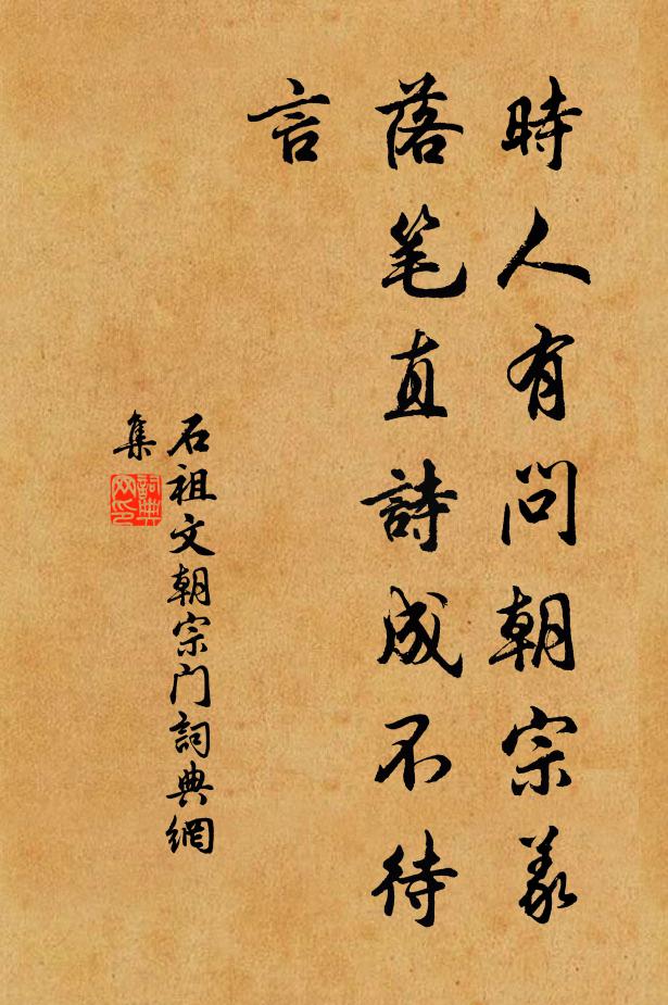 石祖文时人有问朝宗义，落笔直诗成不待言书法作品欣赏