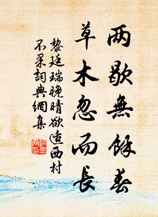 黎廷瑞两歇无余春，草木忽而长书法作品欣赏