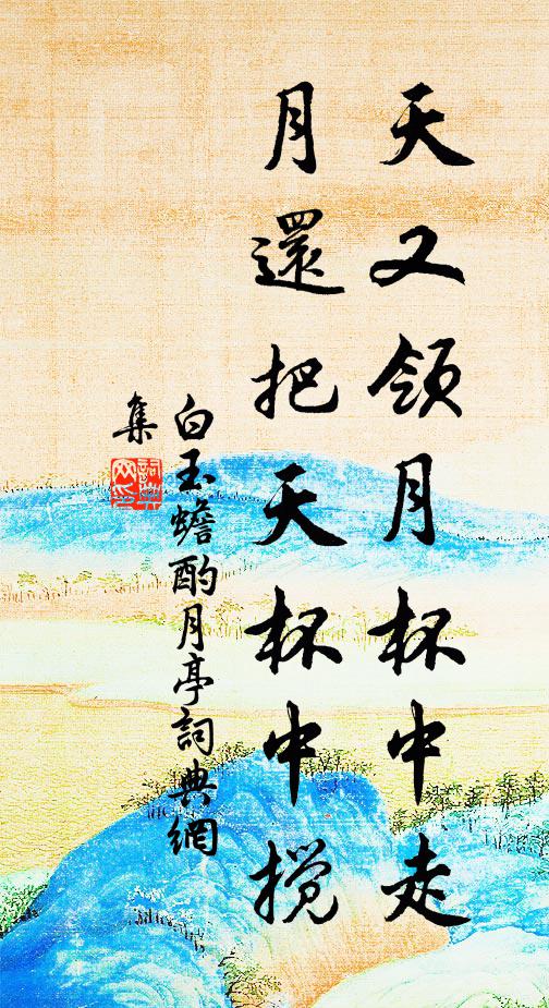 白玉蟾天又领月杯中走，月还把天杯中搅书法作品欣赏