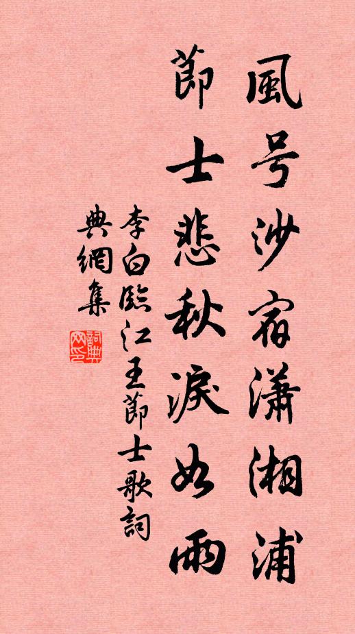 李白风号沙宿潇湘浦，节士悲秋泪如雨书法作品欣赏