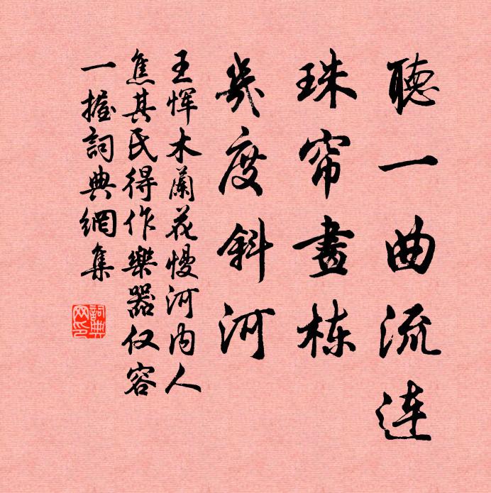 王恽听一曲流连，珠帘画栋，几度斜河书法作品欣赏