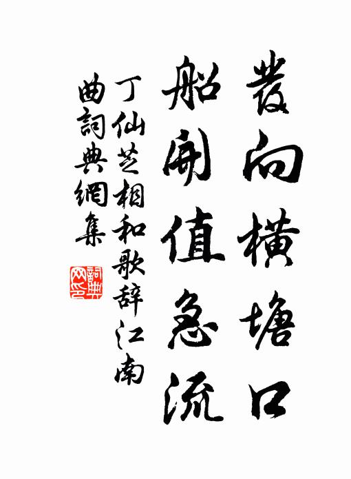 丁仙芝发向横塘口，船开值急流书法作品欣赏