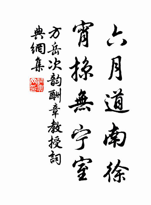 方岳六月道南徐，宵掠无宁室书法作品欣赏