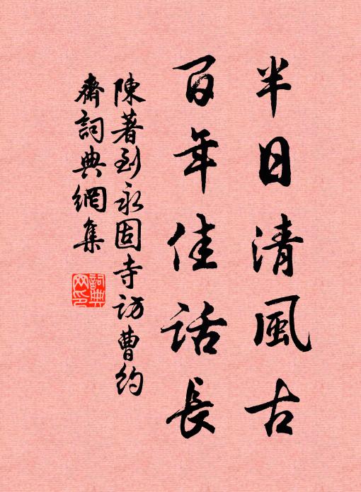 陈著半日清风古，百年佳话长书法作品欣赏