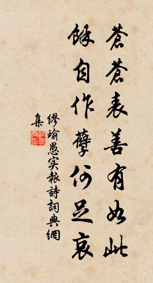 缪瑜苍苍表善有如此，馀自作孽何足哀书法作品欣赏