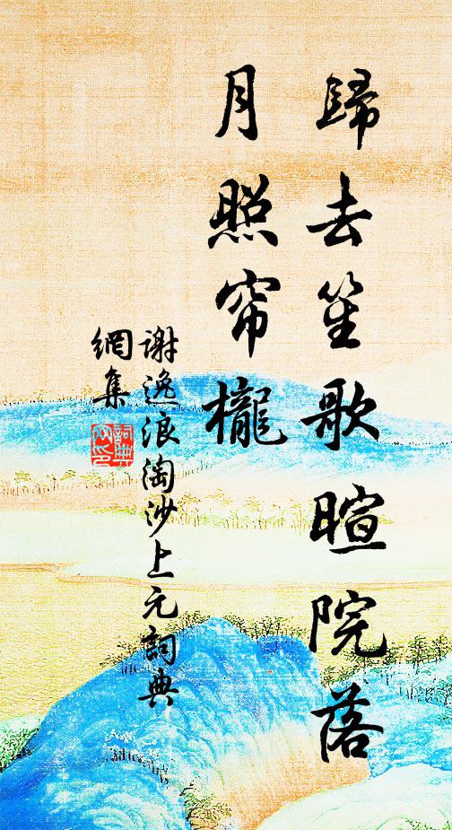 谢逸归去笙歌暄院落，月照帘栊书法作品欣赏