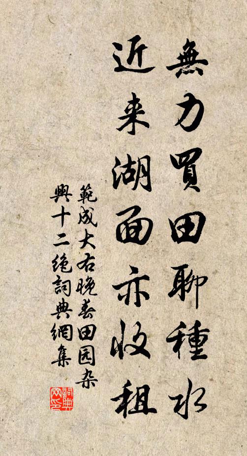 范成大无力买田聊种水，近来湖面亦收租书法作品欣赏