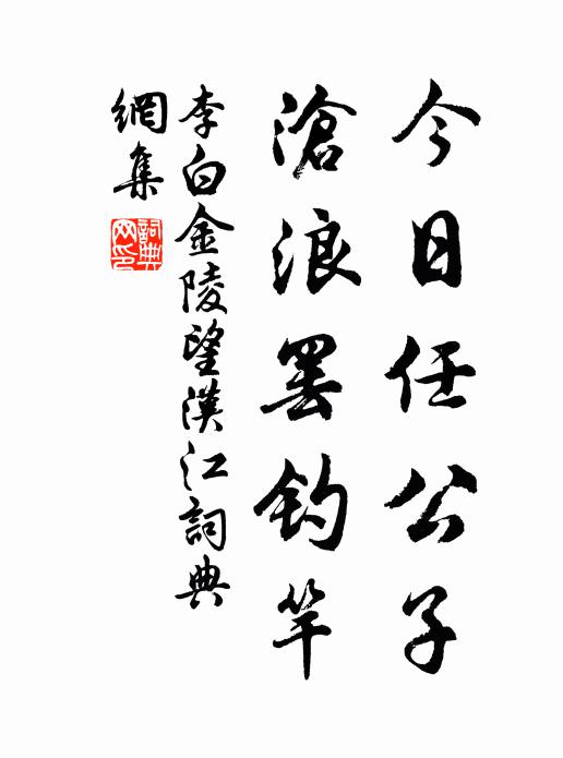 李白今日任公子，沧浪罢钓竿书法作品欣赏