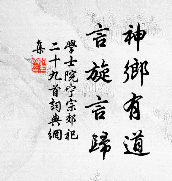 学士院神乡有道，言旋言归书法作品欣赏