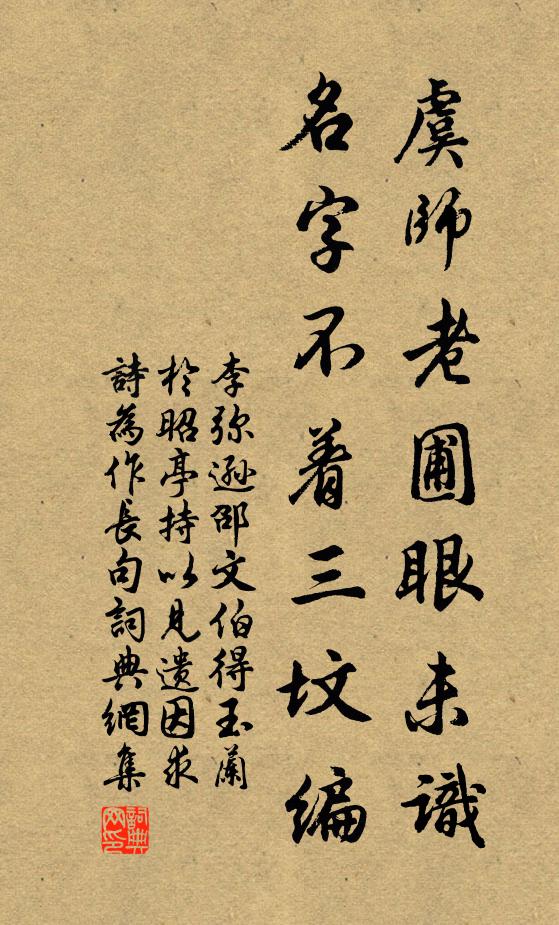 李弥逊虞师老圃眼未识，名字不着三坟编书法作品欣赏