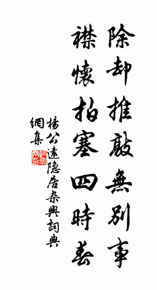 杨公远除却推敲无别事，襟怀拍塞四时春书法作品欣赏
