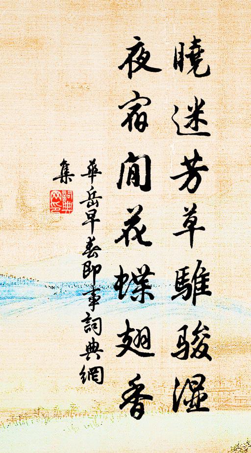 华岳晓迷芳草骓骏湿，夜宿閒花蝶翅香书法作品欣赏