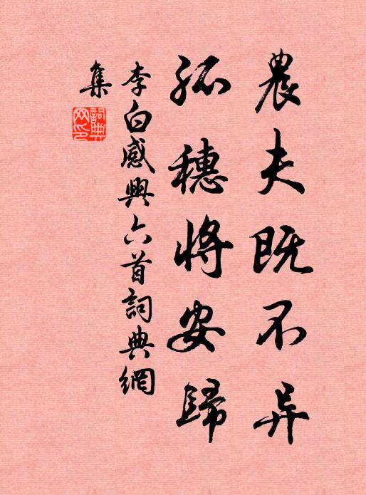 李白农夫既不异，孤穗将安归书法作品欣赏