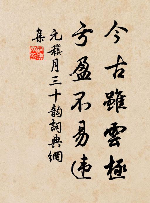 元稹今古虽云极，亏盈不易违书法作品欣赏