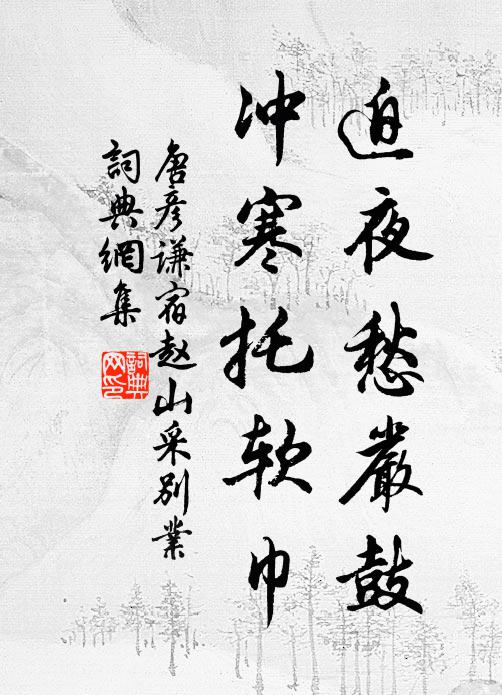 唐彦谦迫夜愁严鼓，冲寒托软巾书法作品欣赏