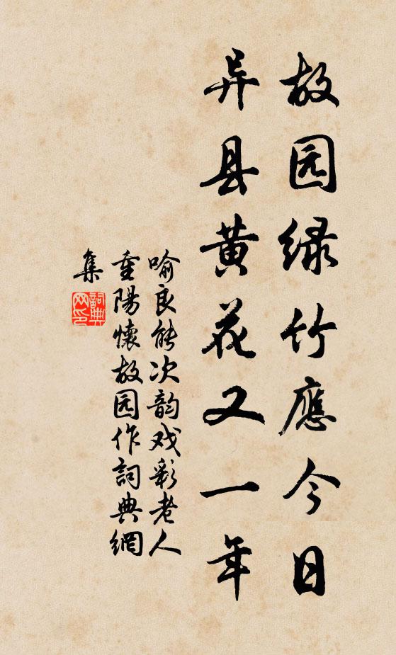 喻良能故园绿竹应今日，异县黄花又一年书法作品欣赏