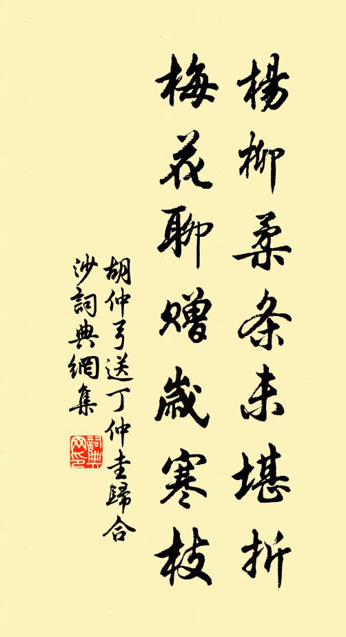 胡仲弓杨柳柔条未堪折，梅花聊赠岁寒枝书法作品欣赏