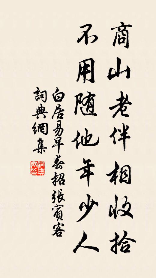 白居易商山老伴相收拾，不用随他年少人书法作品欣赏