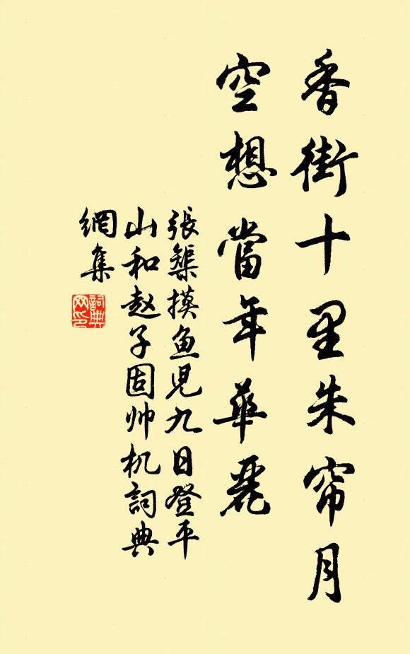 张榘香街十里朱帘月，空想当年华丽书法作品欣赏