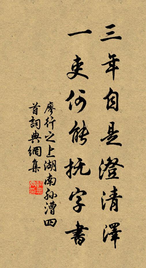 廖行之三年自是澄清泽，一吏何能抚字书书法作品欣赏