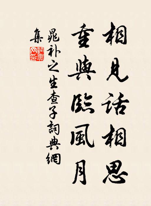 晁补之相见话相思，重与临风月书法作品欣赏