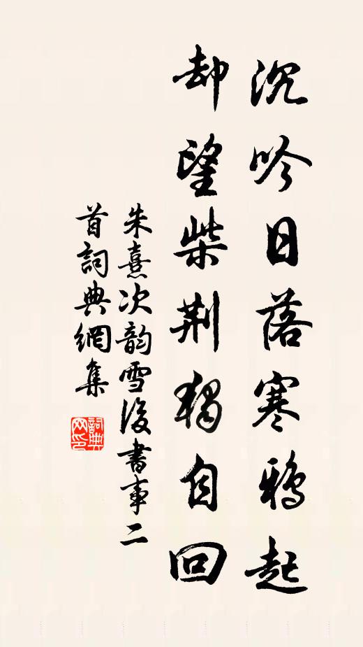 朱熹沉吟日落寒鸦起，却望柴荆独自回书法作品欣赏