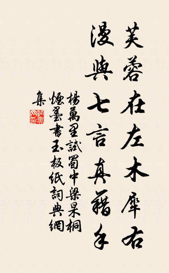 杨万里芙蓉在左木犀右，漫与七言真藉手书法作品欣赏