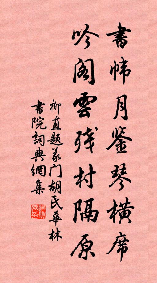 柳直书帏月鉴琴横席，吟阁云残村隔原书法作品欣赏