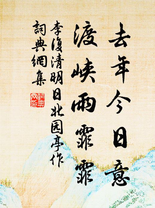 李复去年今日意，渡峡雨霏霏书法作品欣赏