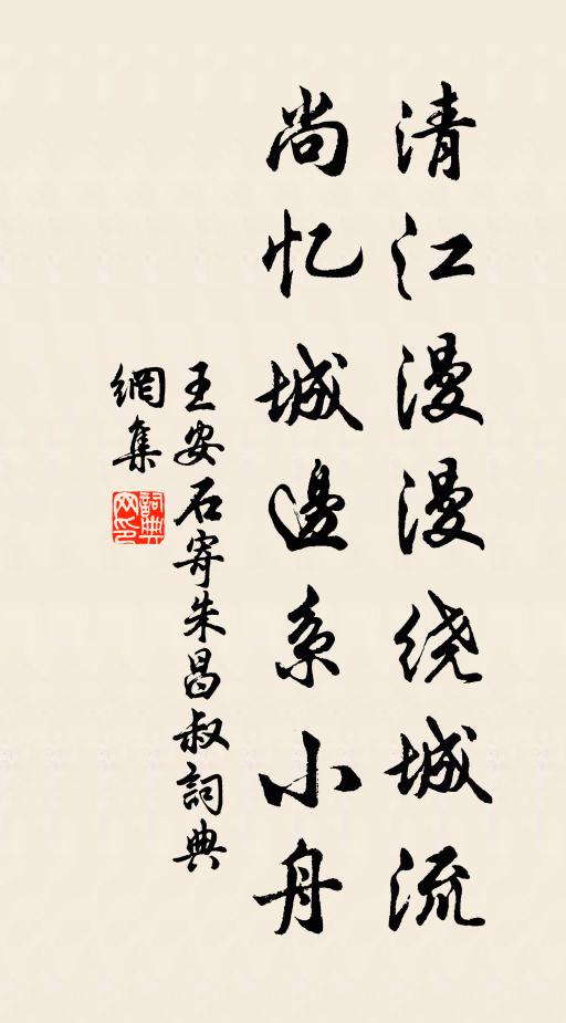 王安石清江漫漫绕城流，尚忆城边系小舟书法作品欣赏