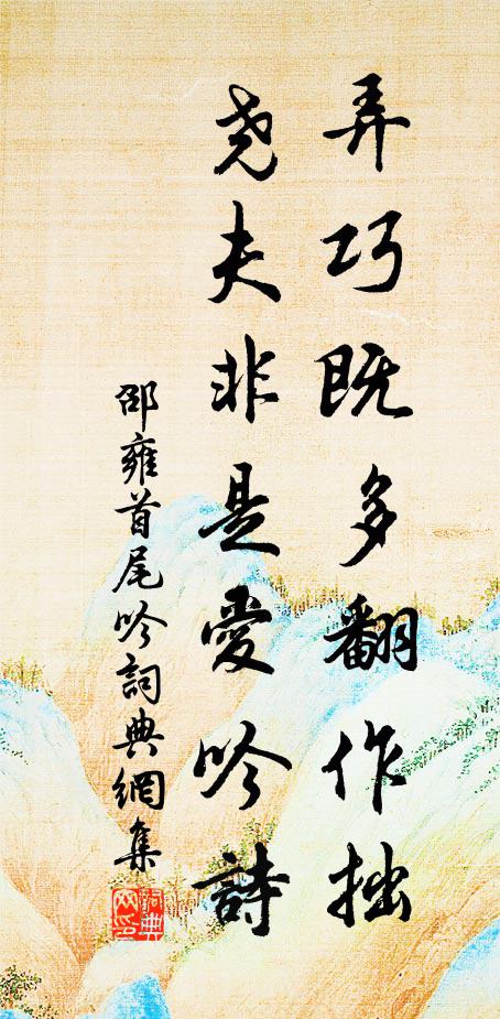 邵雍弄巧既多翻作拙，尧夫非是爱吟诗书法作品欣赏