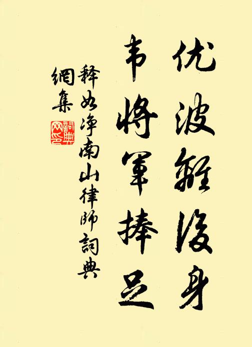 释如净优波离后身，韦将军捧足书法作品欣赏