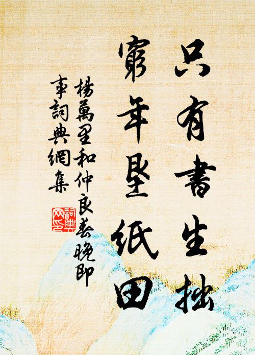 杨万里只有书生拙，穷年垦纸田书法作品欣赏