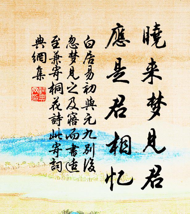 白居易晓来梦见君，应是君相忆书法作品欣赏