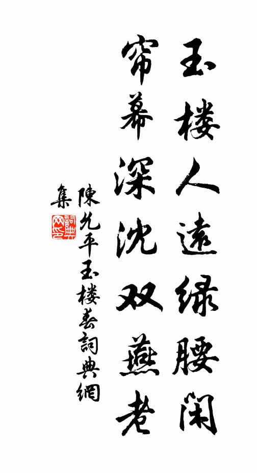 陈允平玉楼人远绿腰闲，帘幕深沈双燕老书法作品欣赏