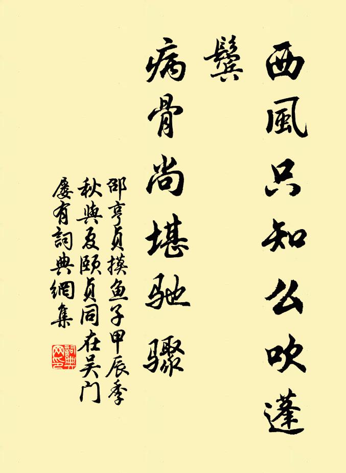 邵亨贞西风只知么吹蓬鬓，病骨尚堪驰骤书法作品欣赏