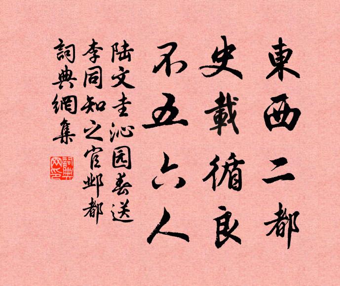 陆文圭东西二都，史载循良，不五六人书法作品欣赏